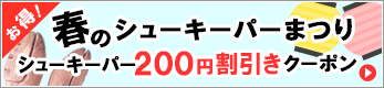 シューキーパー200円クーポン